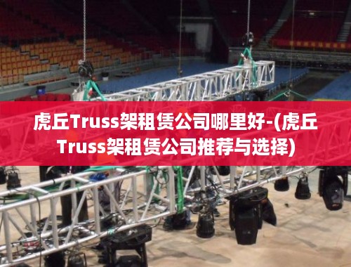 虎丘Truss架租赁公司哪里好-(虎丘Truss架租赁公司推荐与选择)