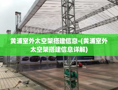 黄浦室外太空架搭建信息-(黄浦室外太空架搭建信息详解)