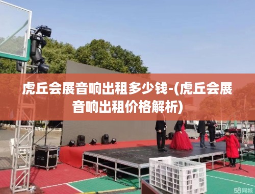 虎丘会展音响出租多少钱-(虎丘会展音响出租价格解析)