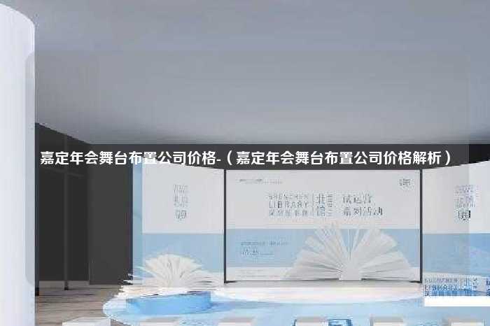 嘉定年会舞台布置公司价格-（嘉定年会舞台布置公司价格解析）