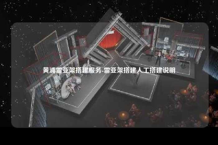 黄浦雷亚架搭建服务-雷亚架搭建人工搭建说明