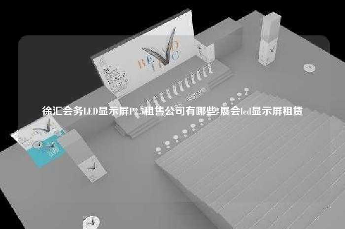 徐汇会务LED显示屏P2.5租售公司有哪些-展会led显示屏租赁