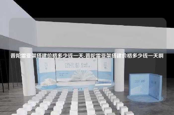 普陀雷亚架搭建价格多少钱一天-普陀雷亚架搭建价格多少钱一天啊