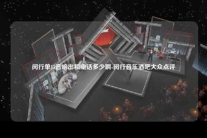 闵行单15音响出租电话多少啊-闵行音乐酒吧大众点评