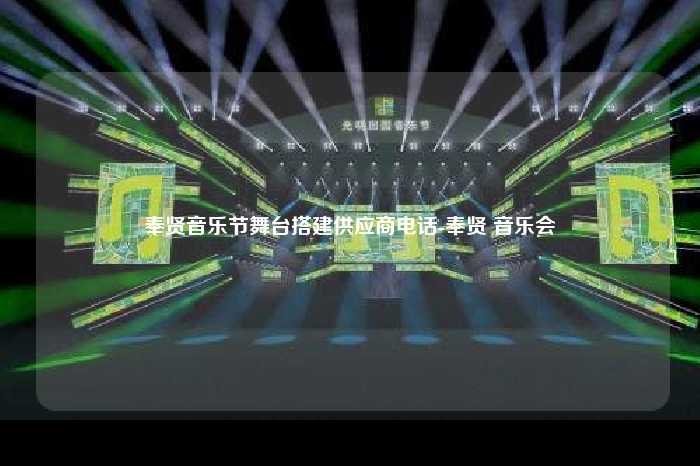 奉贤音乐节舞台搭建供应商电话-奉贤 音乐会