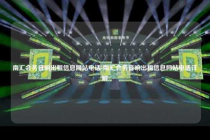 南汇会务音响出租信息网站电话-南汇会务音响出租信息网站电话详解