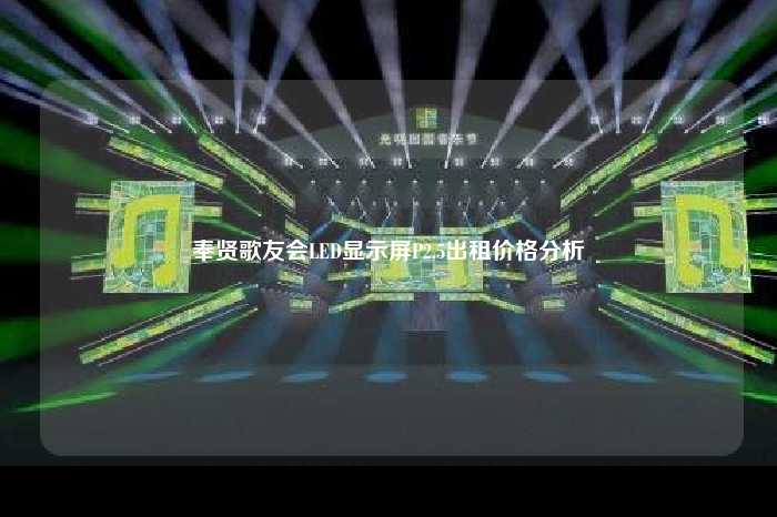 奉贤歌友会LED显示屏P2.5出租价格分析