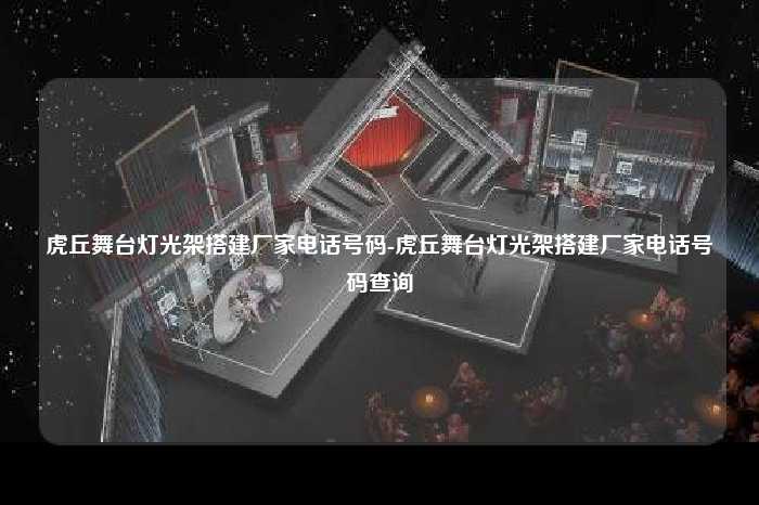 虎丘舞台灯光架搭建厂家电话号码-虎丘舞台灯光架搭建厂家电话号码查询