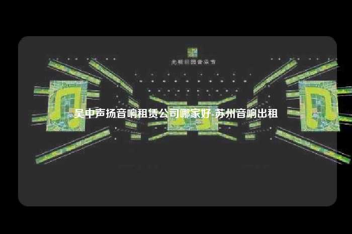 吴中声扬音响租赁公司哪家好-苏州音响出租