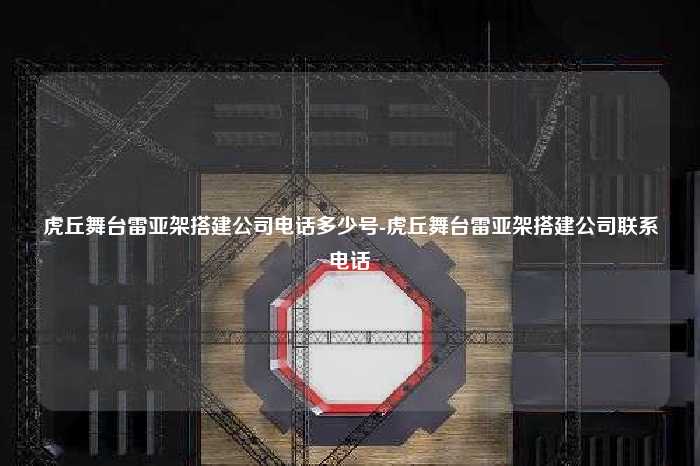 虎丘舞台雷亚架搭建公司电话多少号-虎丘舞台雷亚架搭建公司联系电话