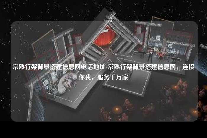 常熟行架背景搭建信息网电话地址-常熟行架背景搭建信息网，连接你我，服务千万家