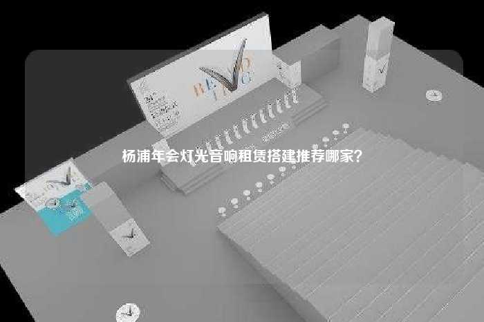 杨浦年会灯光音响租赁搭建推荐哪家？