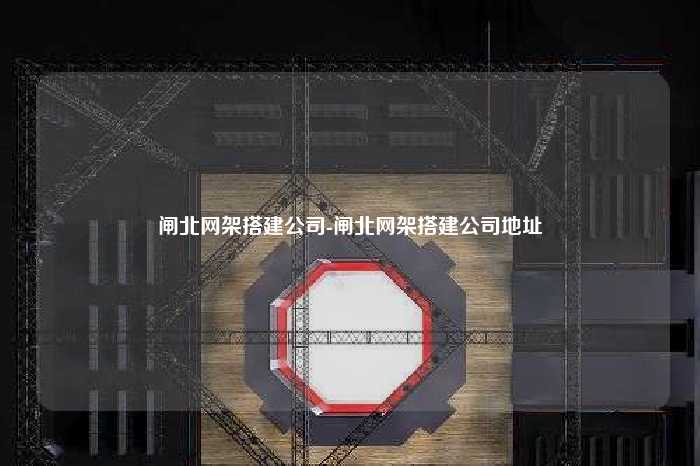 闸北网架搭建公司-闸北网架搭建公司地址