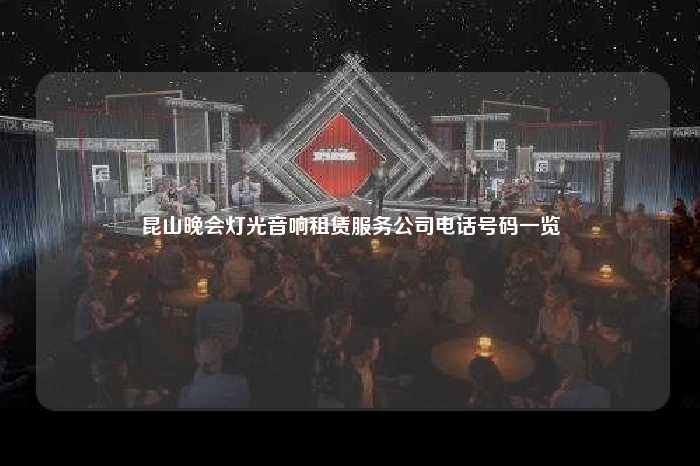 昆山晚会灯光音响租赁服务公司电话号码一览