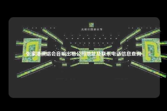 张家港演唱会音响出租公司地址及联系电话信息查询