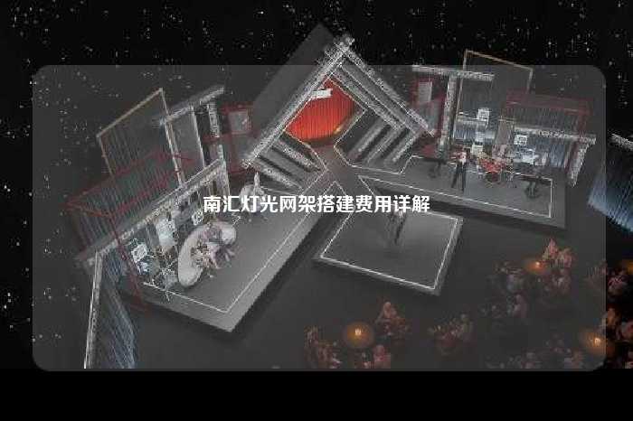 南汇灯光网架搭建费用详解