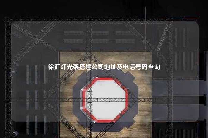 徐汇灯光架搭建公司地址及电话号码查询