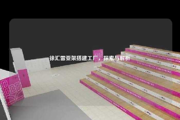 徐汇雷亚架搭建工厂，探索与解析