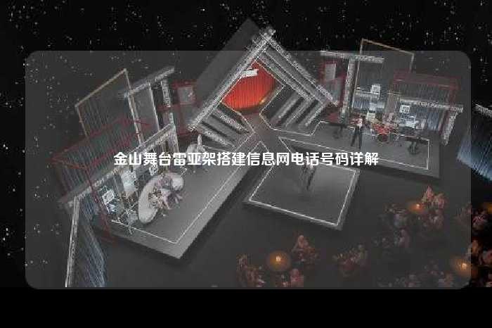 金山舞台雷亚架搭建信息网电话号码详解