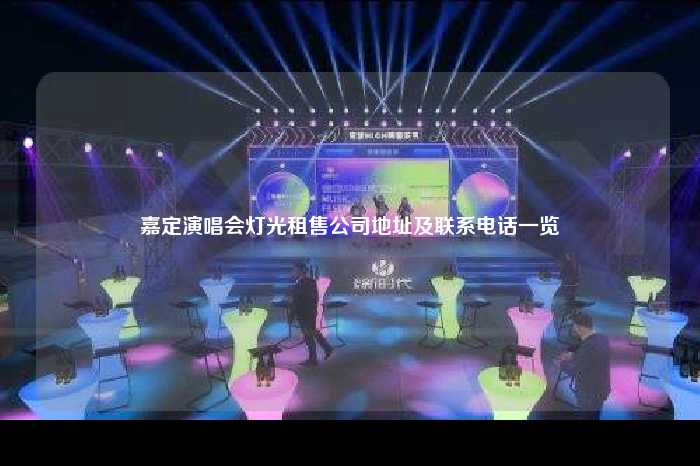 嘉定演唱会灯光租售公司地址及联系电话一览