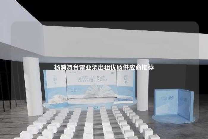 杨浦舞台雷亚架出租优质供应商推荐