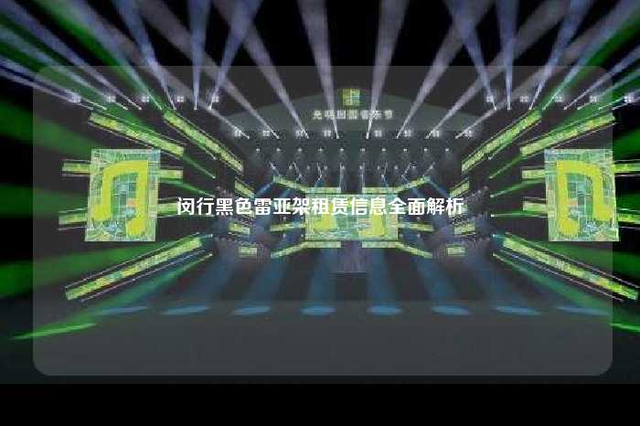 闵行黑色雷亚架租赁信息全面解析