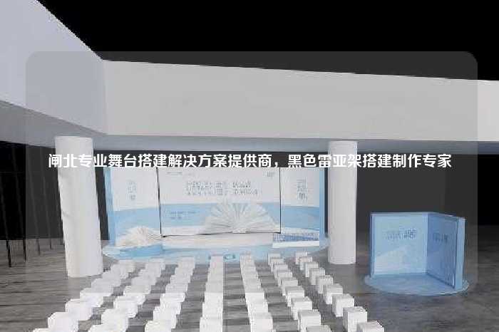 闸北专业舞台搭建解决方案提供商，黑色雷亚架搭建制作专家