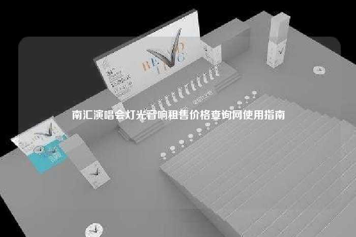 南汇演唱会灯光音响租售价格查询网使用指南